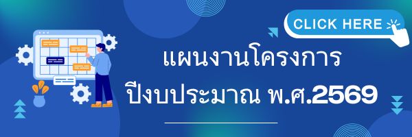 แผนงานโครงการ ปีงบประมาณ พ.ศ. 2569