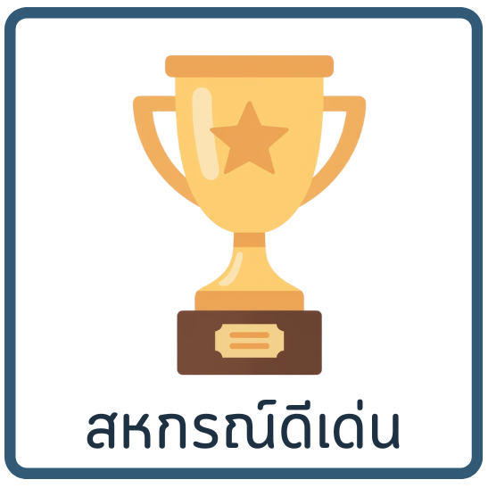 สหกรณ์ดีเด่น