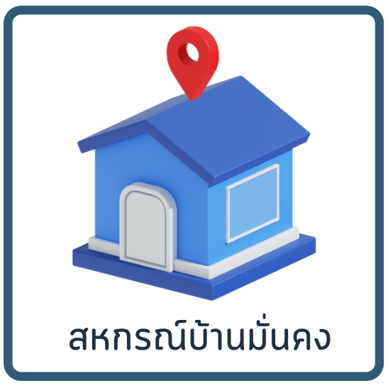 บ้านมั่นคง