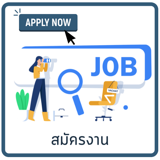 รับสมัครงาน