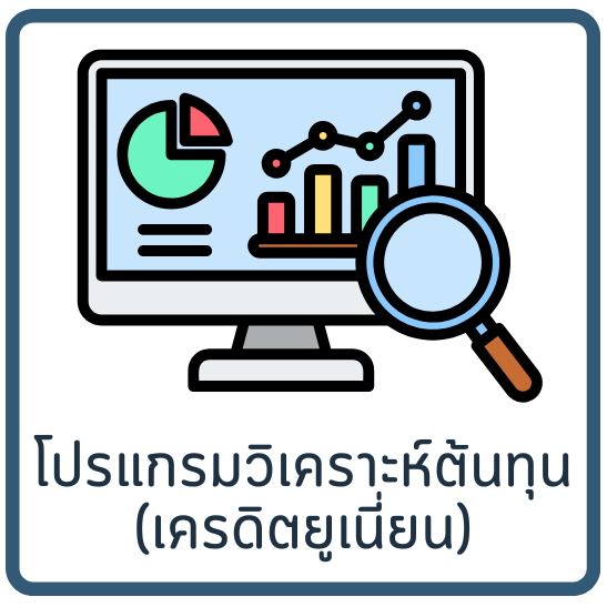 โปรแกรมวิเคราะห์ต้นทุน