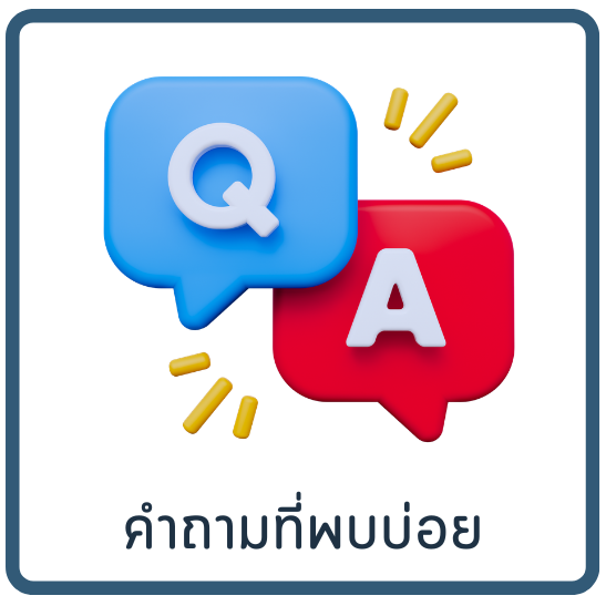 คำถามที่พบบ่อย