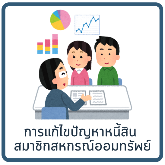 การแก้ไขปัญหาหนี้สินสมาชิกสหกรณ์ออมทรัพย์