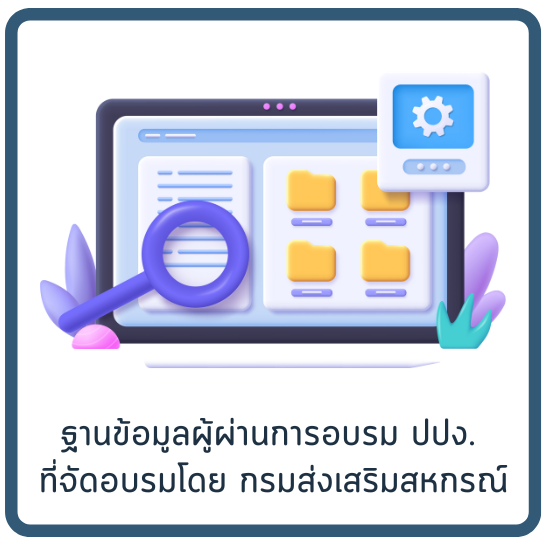 ฐานข้อมูลผู้ผ่านการอบรม ปปง.