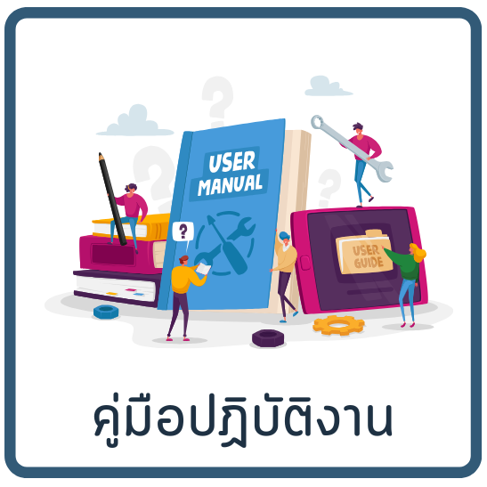 คู่มือปฏิบัติงาน