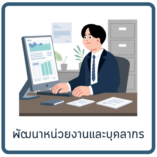 พัฒนาหน่วยงานและบุคลากร