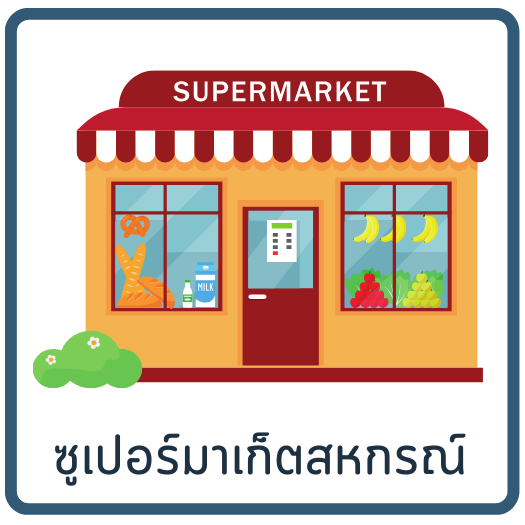 ซูเปอร์มาร์เก็ตสหกรณ์