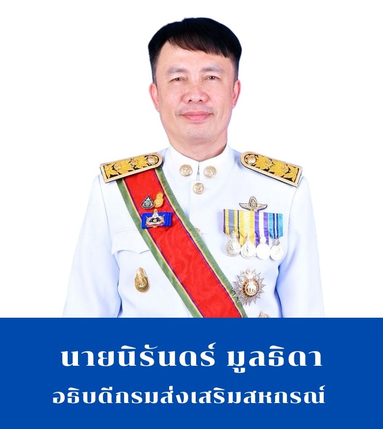 อธิบดีกรมส่งเสริมสหกรณ์