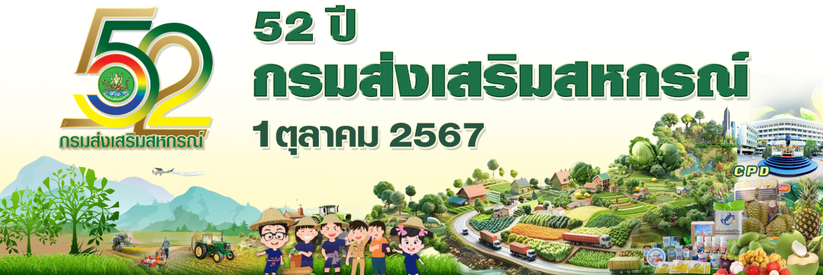 52 ปีกรมส่งเสริมสหกรณ์