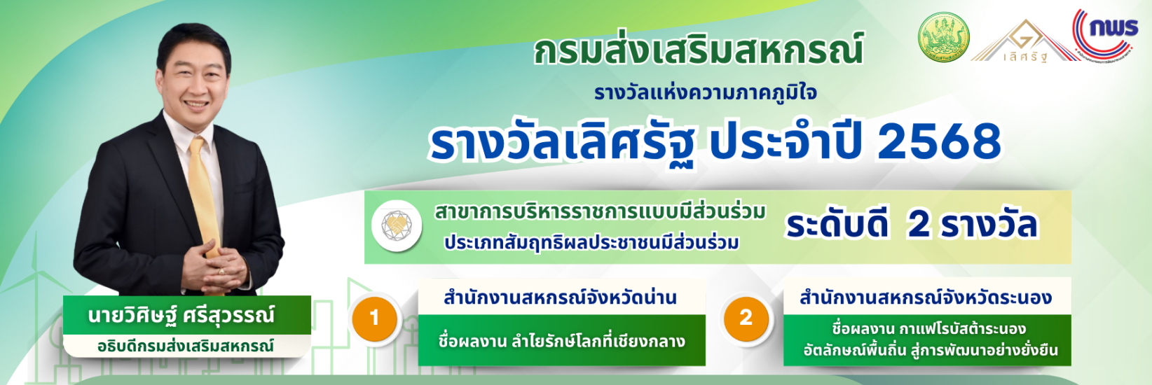 เลิศรัฐ2568