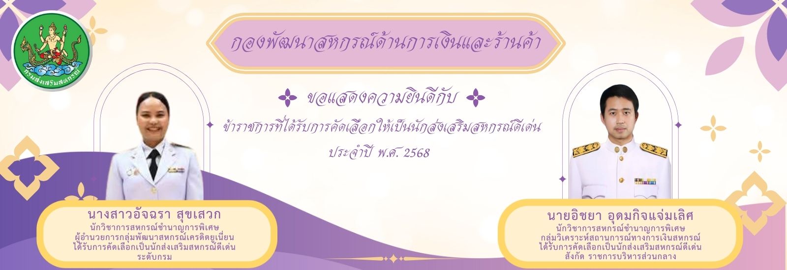 ข้าราชการดีเด่น ปี 2568