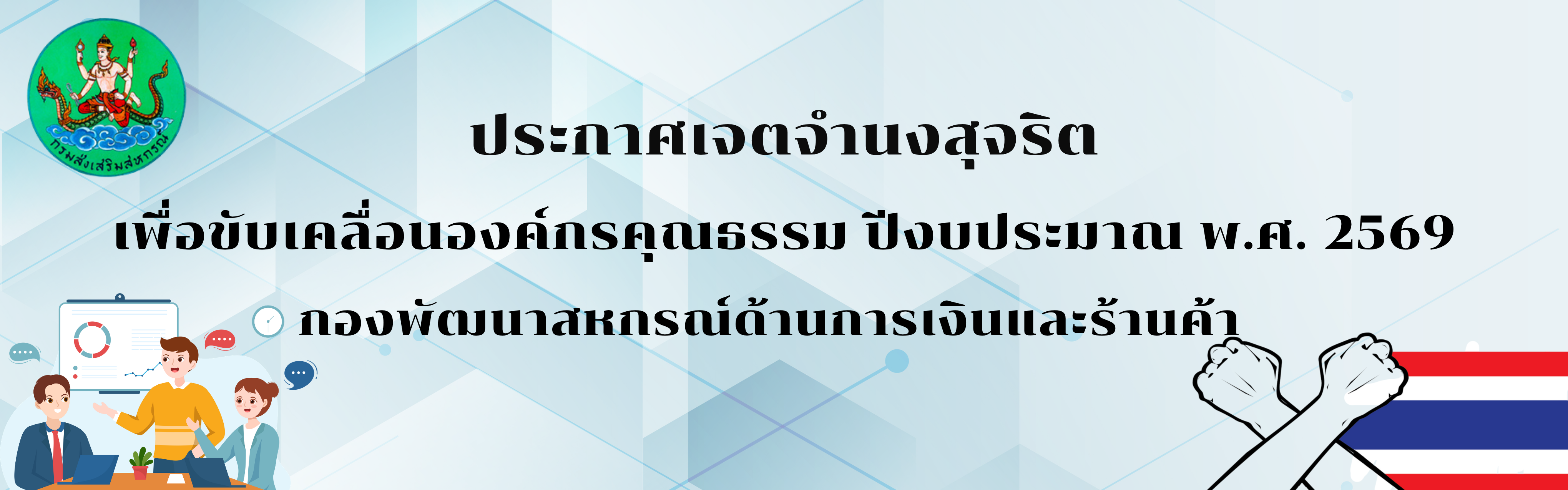 เจตจำนงสุจริต