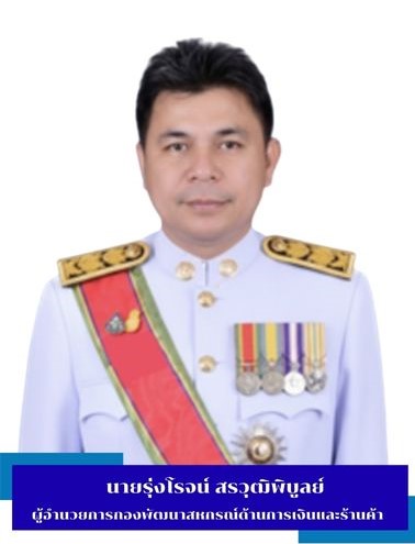 ผู้อำนวยการกอง