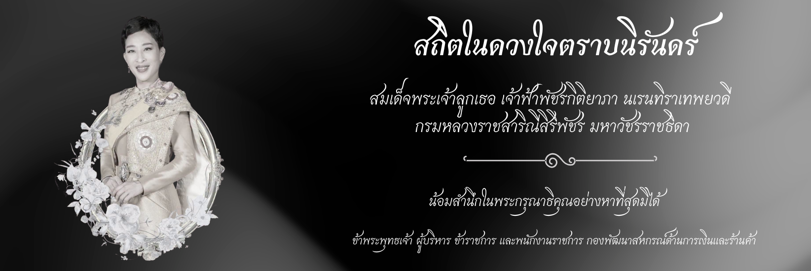 น้อมส่งเสด็จ