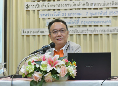 ประชุมเชิงปฏิบัติการเพิ่มทักษะด้านการเงินสู่การเป็นที่ปรึกษาทางการเงินสำหรับสหกรณ์เครดิตยูเนี่ยน ... พารามิเตอร์รูปภาพ 2