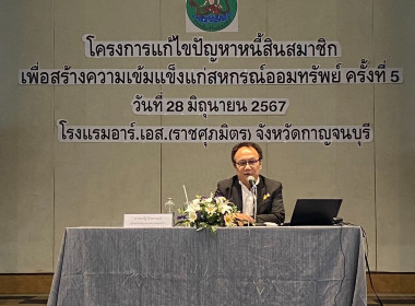 ประชุมโครงการแก้ไขปัญหาหนี้สินสมาชิกเพื่อสร้างความเข้มแข็งแก่สหกรณ์ออมทรัพย์ ครั้งที่ 5 ... พารามิเตอร์รูปภาพ 2