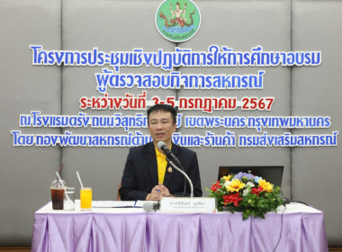 เปิดโครงการประชุมเชิงปฏิบัติการให้การศึกษาอบรมผู้ตรวจสอบกิจการสหกรณ์ ... พารามิเตอร์รูปภาพ 2