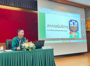 ประชุมเชิงปฏิบัติการยกระดับความเข้มแข็งชุมนุมและสหกรณ์ประเภทบริการ ประปีงบประมาณ พ.ศ. 2567 ... พารามิเตอร์รูปภาพ 8