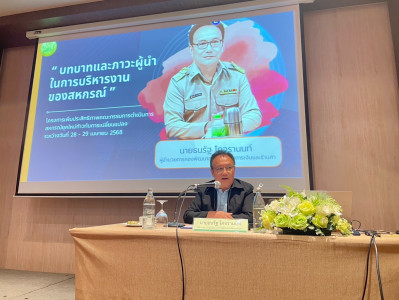 เปิดโครงการเพิ่มประสิทธิภาพคณะกรรมการดำเนินการสหกรณ์ยุคใหม่ก้าวทันการเปลี่ยนแปลง ... พารามิเตอร์รูปภาพ 1