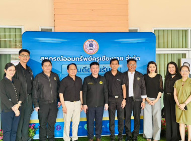 ตรวจเยี่ยมสหกรณ์ออมทรัพย์ครูเชียงราย พารามิเตอร์รูปภาพ 3