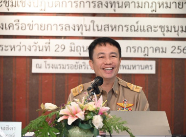 ประชุมเชิงปฏิบัติการการลงทุนตามกฎหมายสหกรณ์ พารามิเตอร์รูปภาพ 1