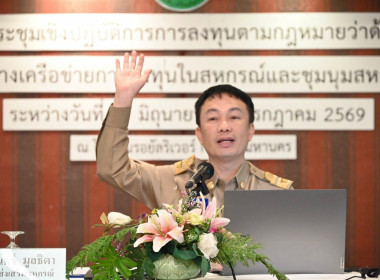 ประชุมเชิงปฏิบัติการการลงทุนตามกฎหมายสหกรณ์ พารามิเตอร์รูปภาพ 12